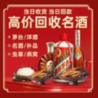 会理县洋酒回收:茅台酒,名酒,虫草,烟酒,老酒,会理县跃国烟酒经营部